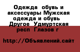 Одежда, обувь и аксессуары Мужская одежда и обувь - Другое. Удмуртская респ.,Глазов г.